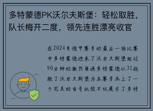 多特蒙德PK沃尔夫斯堡：轻松取胜，队长梅开二度，领先连胜漂亮收官
