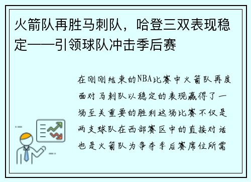 火箭队再胜马刺队，哈登三双表现稳定——引领球队冲击季后赛