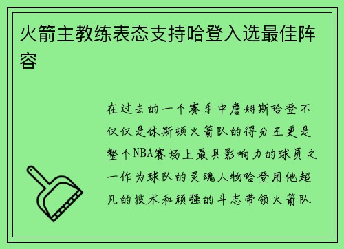 火箭主教练表态支持哈登入选最佳阵容