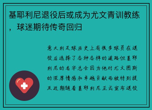 基耶利尼退役后或成为尤文青训教练，球迷期待传奇回归