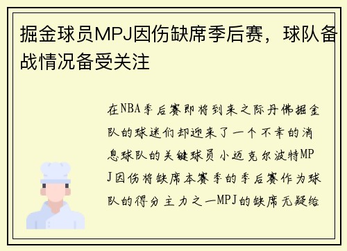 掘金球员MPJ因伤缺席季后赛，球队备战情况备受关注