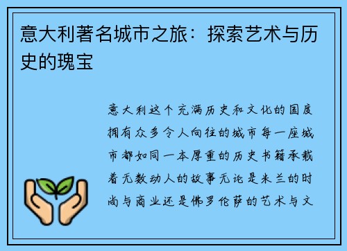 意大利著名城市之旅：探索艺术与历史的瑰宝