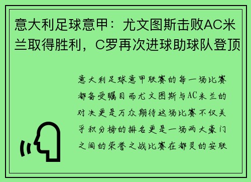 意大利足球意甲：尤文图斯击败AC米兰取得胜利，C罗再次进球助球队登顶积分榜