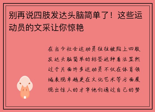 别再说四肢发达头脑简单了！这些运动员的文采让你惊艳