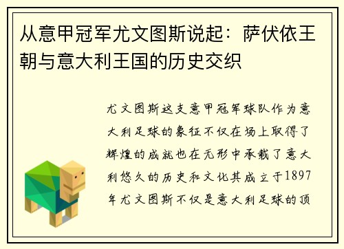 从意甲冠军尤文图斯说起：萨伏依王朝与意大利王国的历史交织