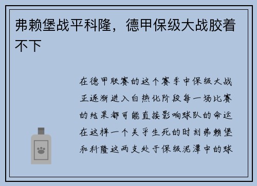 弗赖堡战平科隆，德甲保级大战胶着不下