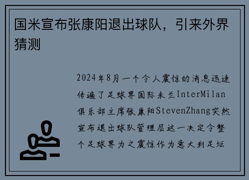 国米宣布张康阳退出球队，引来外界猜测