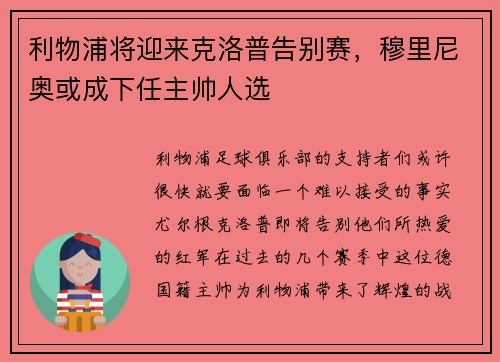 利物浦将迎来克洛普告别赛，穆里尼奥或成下任主帅人选