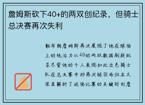 詹姆斯砍下40+的两双创纪录，但骑士总决赛再次失利