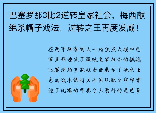 巴塞罗那3比2逆转皇家社会，梅西献绝杀帽子戏法，逆转之王再度发威！