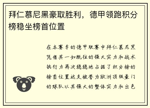 拜仁慕尼黑豪取胜利，德甲领跑积分榜稳坐榜首位置