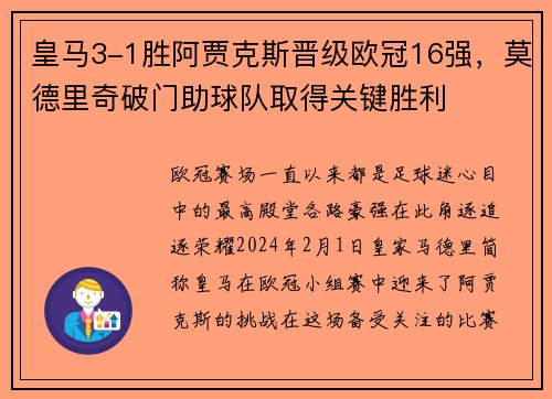 皇马3-1胜阿贾克斯晋级欧冠16强，莫德里奇破门助球队取得关键胜利
