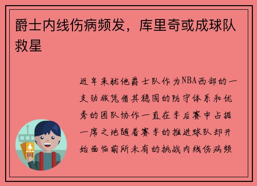 爵士内线伤病频发，库里奇或成球队救星