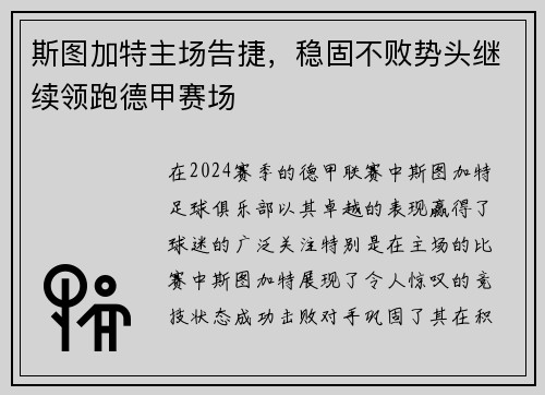 斯图加特主场告捷，稳固不败势头继续领跑德甲赛场