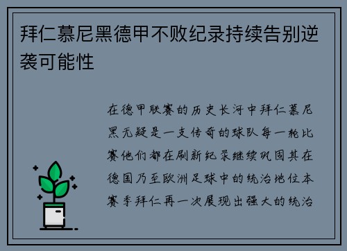 拜仁慕尼黑德甲不败纪录持续告别逆袭可能性