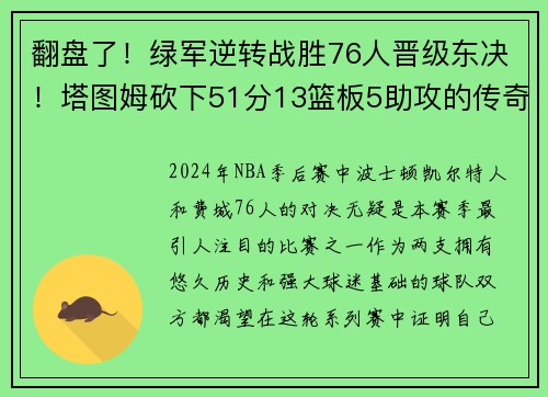 翻盘了！绿军逆转战胜76人晋级东决！塔图姆砍下51分13篮板5助攻的传奇夜