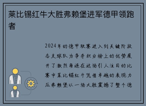 莱比锡红牛大胜弗赖堡进军德甲领跑者