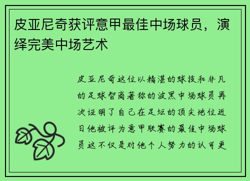 皮亚尼奇获评意甲最佳中场球员，演绎完美中场艺术
