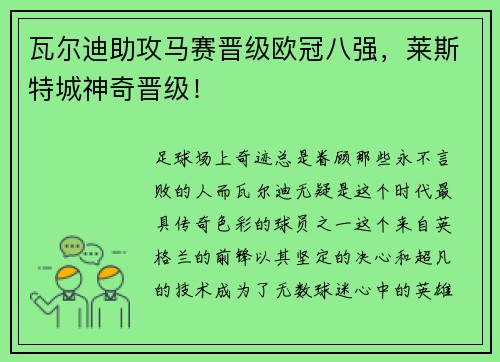 瓦尔迪助攻马赛晋级欧冠八强，莱斯特城神奇晋级！