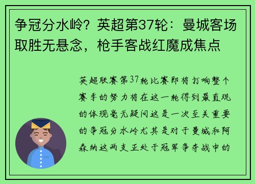 争冠分水岭？英超第37轮：曼城客场取胜无悬念，枪手客战红魔成焦点