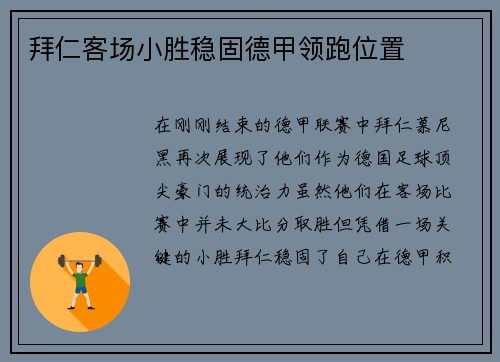 拜仁客场小胜稳固德甲领跑位置