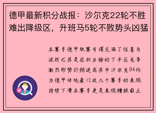 德甲最新积分战报：沙尔克22轮不胜难出降级区，升班马5轮不败势头凶猛