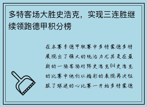 多特客场大胜史浩克，实现三连胜继续领跑德甲积分榜