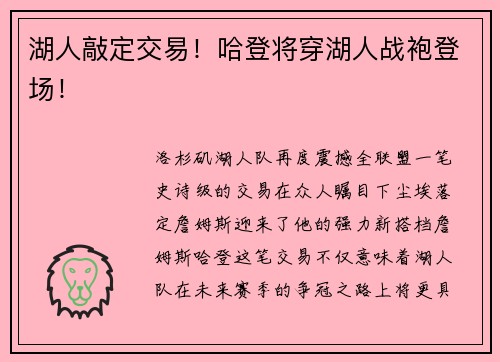 湖人敲定交易！哈登将穿湖人战袍登场！