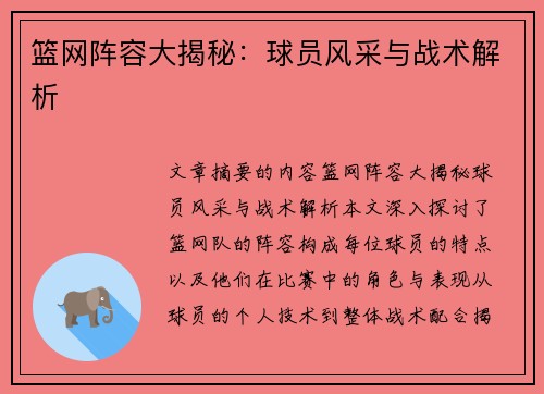 篮网阵容大揭秘：球员风采与战术解析