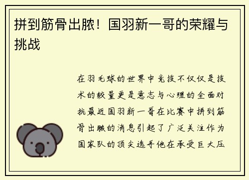 拼到筋骨出脓！国羽新一哥的荣耀与挑战