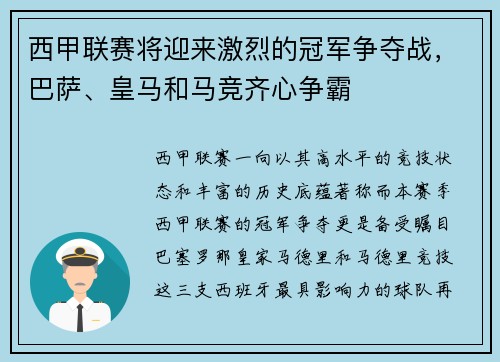 西甲联赛将迎来激烈的冠军争夺战，巴萨、皇马和马竞齐心争霸