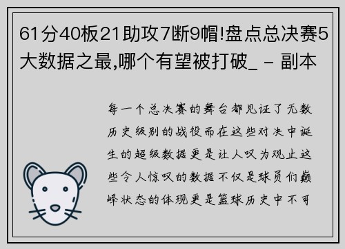 61分40板21助攻7断9帽!盘点总决赛5大数据之最,哪个有望被打破_ - 副本