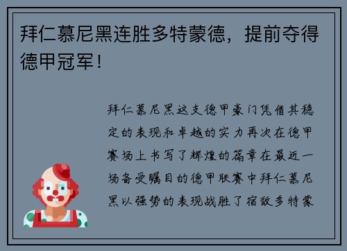 拜仁慕尼黑连胜多特蒙德，提前夺得德甲冠军！