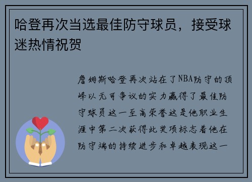 哈登再次当选最佳防守球员，接受球迷热情祝贺
