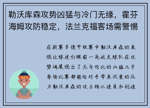 勒沃库森攻势凶猛与冷门无缘，霍芬海姆攻防稳定，法兰克福客场需警惕