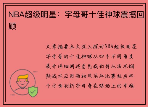 NBA超级明星：字母哥十佳神球震撼回顾