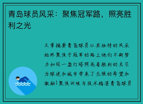 青岛球员风采：聚焦冠军路，照亮胜利之光