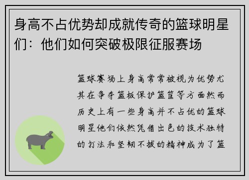身高不占优势却成就传奇的篮球明星们：他们如何突破极限征服赛场