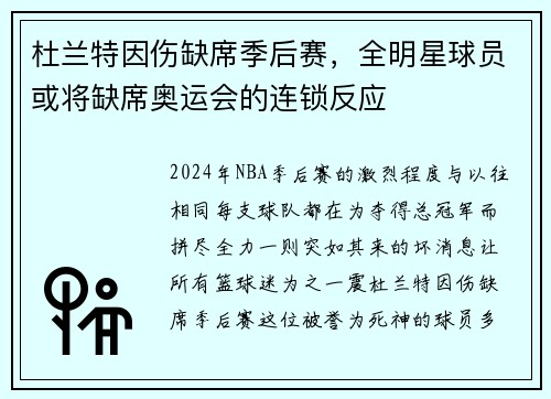 杜兰特因伤缺席季后赛，全明星球员或将缺席奥运会的连锁反应