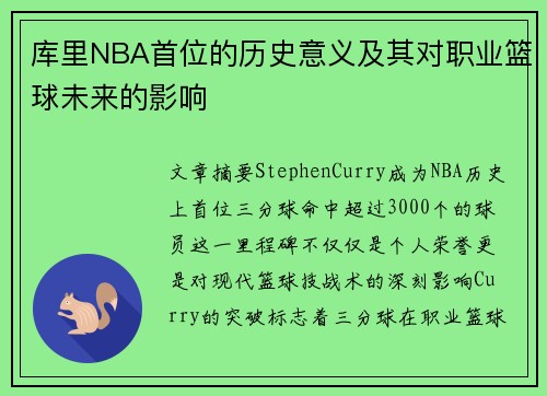 库里NBA首位的历史意义及其对职业篮球未来的影响