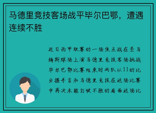 马德里竞技客场战平毕尔巴鄂，遭遇连续不胜