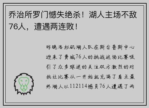 乔治所罗门憾失绝杀！湖人主场不敌76人，遭遇两连败！