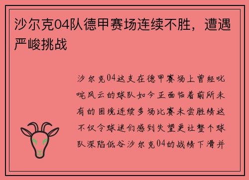 沙尔克04队德甲赛场连续不胜，遭遇严峻挑战