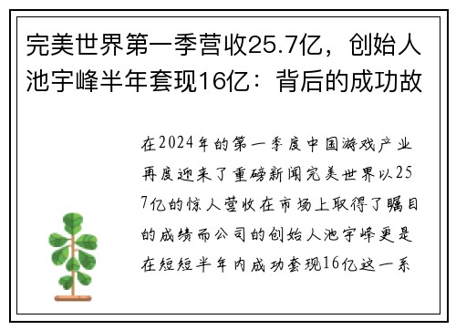 完美世界第一季营收25.7亿，创始人池宇峰半年套现16亿：背后的成功故事
