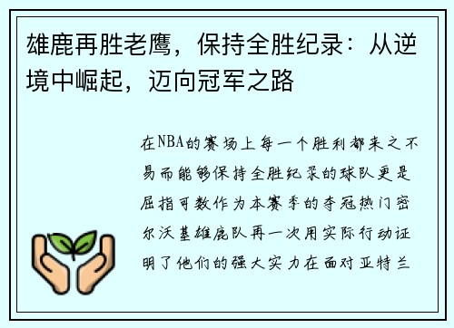 雄鹿再胜老鹰，保持全胜纪录：从逆境中崛起，迈向冠军之路