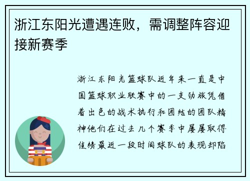 浙江东阳光遭遇连败，需调整阵容迎接新赛季
