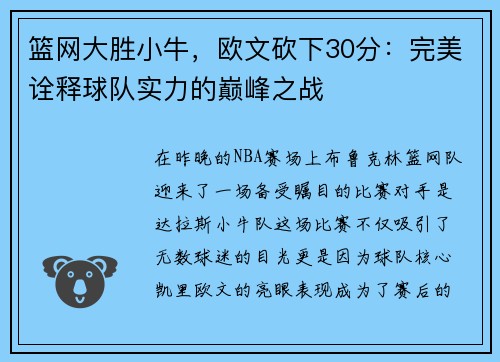 篮网大胜小牛，欧文砍下30分：完美诠释球队实力的巅峰之战