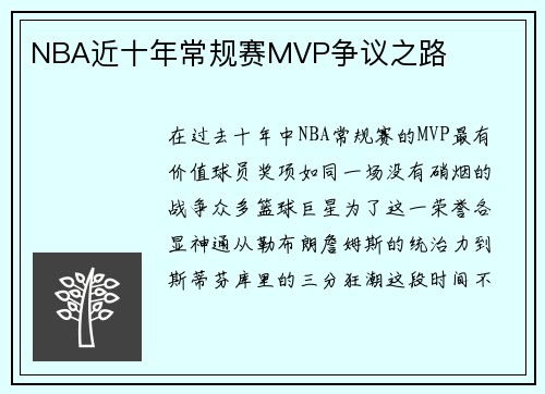 NBA近十年常规赛MVP争议之路