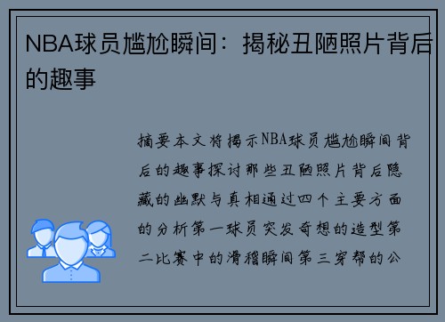 NBA球员尴尬瞬间：揭秘丑陋照片背后的趣事