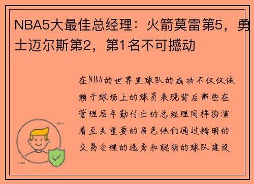 NBA5大最佳总经理：火箭莫雷第5，勇士迈尔斯第2，第1名不可撼动